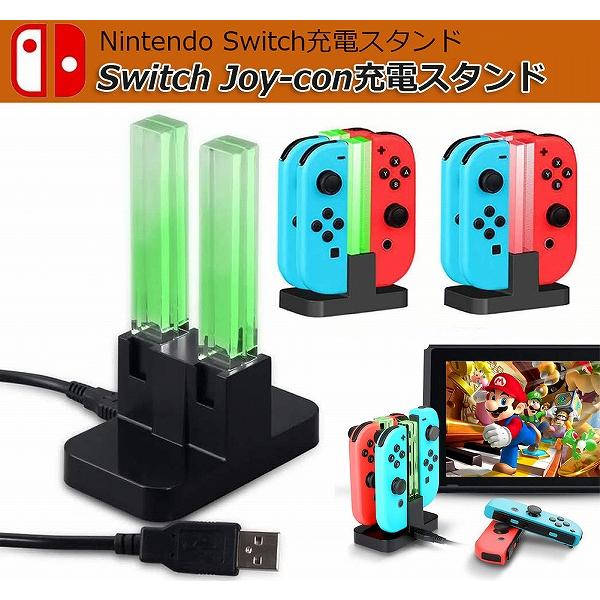 Joy-Con 充電 スタンド Nintendo Switch用 4台同時充電可能 急速充電