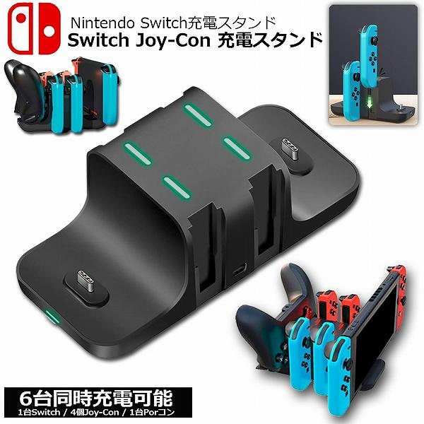 switch Joy-Con 充電スタンド for Nintendo Switch 急速充電 6台同時