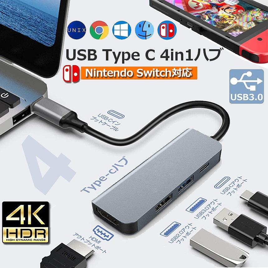 限定製作】USB Type C 3.0高速 Nintendo USBタイプC高速PD充電ポート USB HDMI hdmiポート Switch アダプタ 送料無料 分配器、切替器 新品 4in1 USB HDMI アダプター