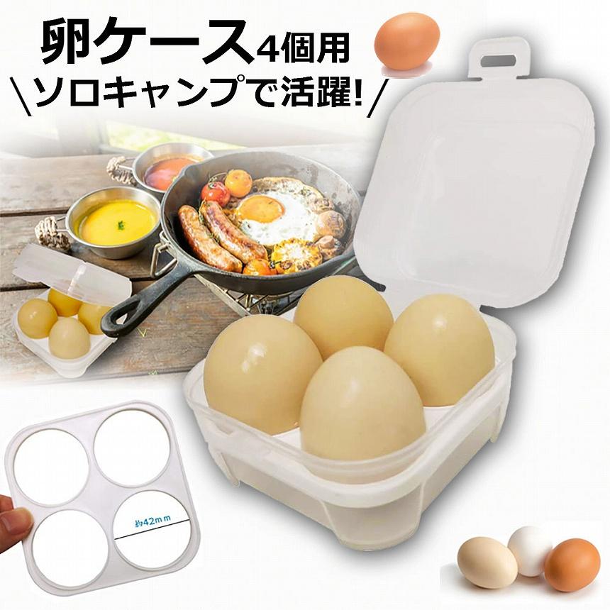 グランテトラ　エッグケース　卵4個分 卵ケース 4個用 エッグホルダー たまごケース ソロキャンプで活躍 半