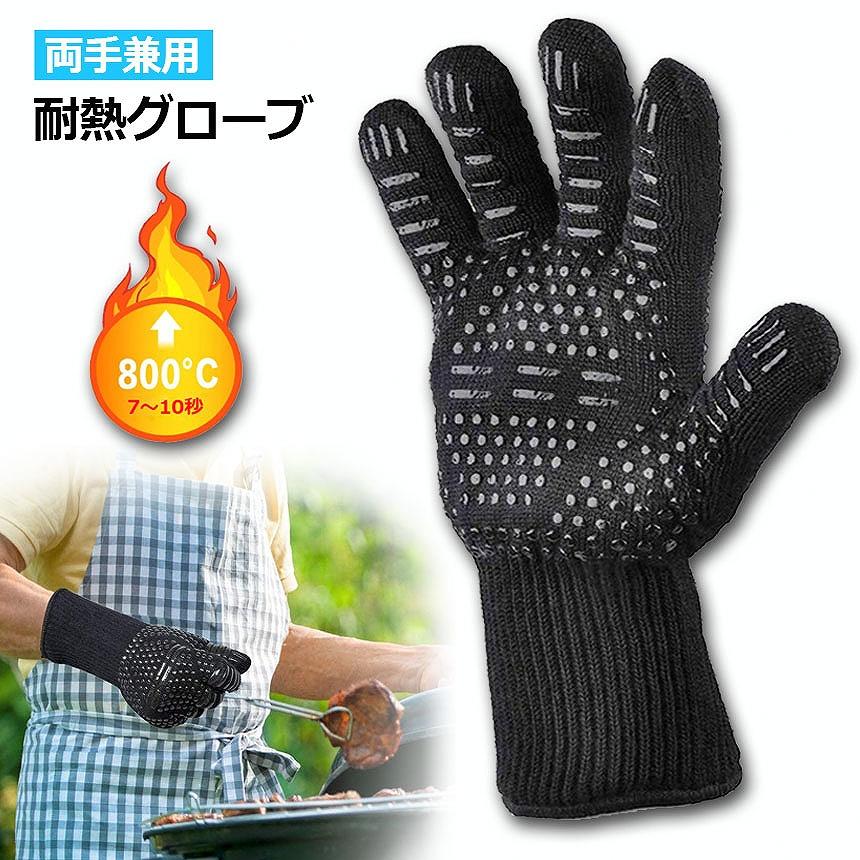 グローブ 耐熱 耐熱手袋 バーベキューグローブ クッキンググローブ 800