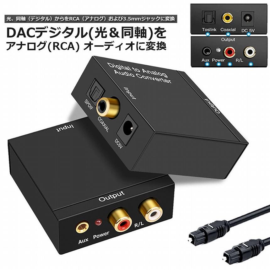 DACデジタル 光と同軸  から アナログ RCA  3.5mmジャック オーディオコンバーター rca コンバーター 光＆同軸デジタル変換 TOSL 送料無料｜mirainet｜02