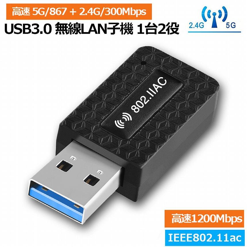 無線LAN 子機 WiFi 1200Mbps wifi アダプタ 2.4G 5G usb 親機両用 無線