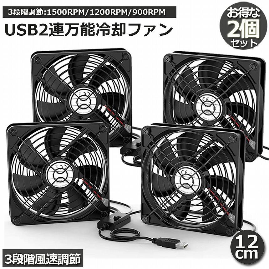 USBファン 2個セット 12cm 2連 3段階調節 静音 スピード 冷却ファン 送風機 扇風機 強力 パソコン 1500RPM 1200RPM  送料無料｜mirainet｜02