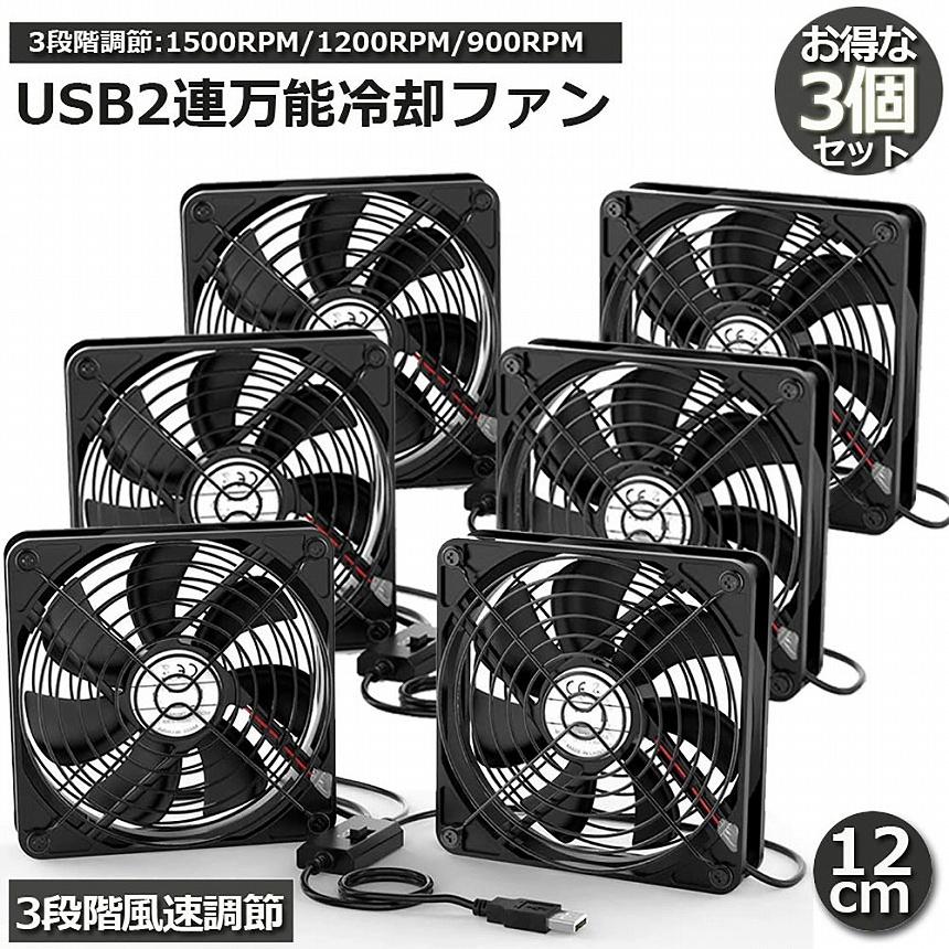 USBファン 3個セット 12cm 2連 3段階調節 静音 スピード 冷却ファン