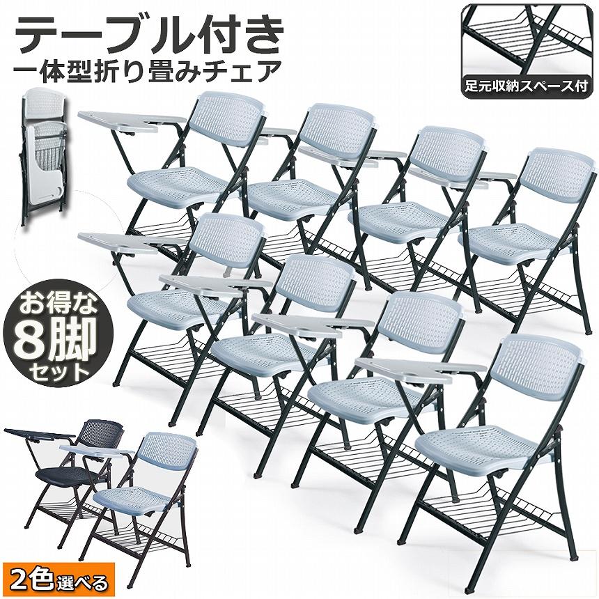 A3対応 テーブル付きミーティングチェア8脚セット 折りたたみ椅子 8脚セット テーブル 付き 折りたたみチェア 背付き