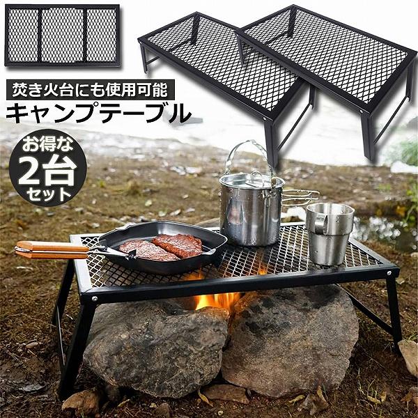 焚き火テーブル　アウトドア　キャンプ アウトドアテーブル 2台セット キャンプ テーブル 焚き火テーブル 55