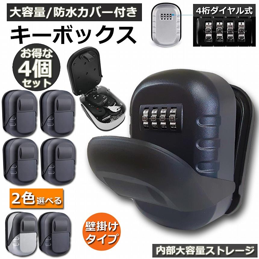 爆買 キーボックス 4個セット 壁掛け式 セキュリティキーボックス 屋外