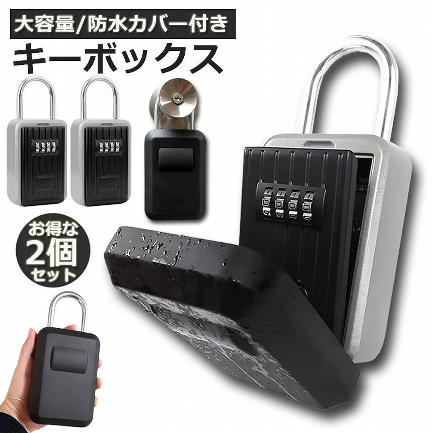 キーボックス 2個セット セキュリティキーボックス 屋外 鍵収納