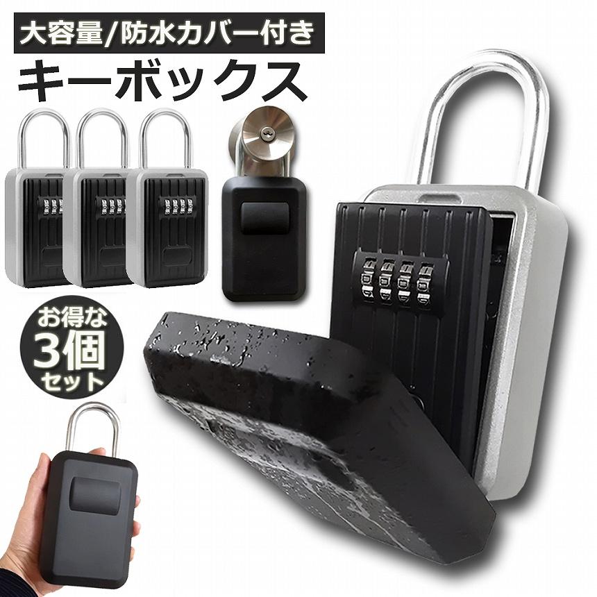PSA BGS対応　ブラック セキュリティケース 鍵付き 収納ボックス キーボックス 3個セット セキュリティキーボックス 屋外 鍵収納