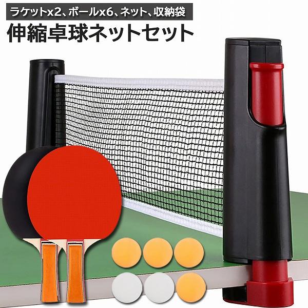 卓球セット 卓球ラケット ピンポン球 ポータブル 卓球ネット 調整可能 