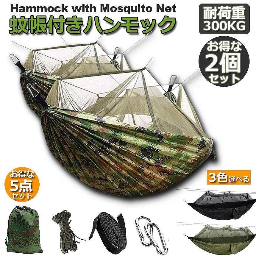 ハンモック 2個セット 蚊帳付き 一体型 かや 虫対策 蚊よけ 吊り