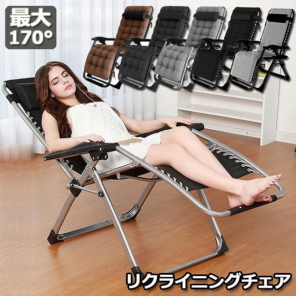 リクライニングチェア アウトドアチェア 完成品 すぐ使える リラックス