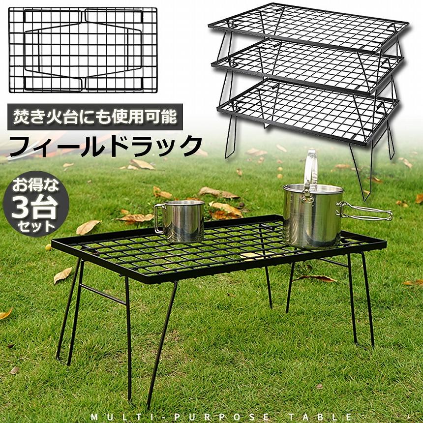 フィールドラック 3脚セット 折りたたみ ラック メッシュ