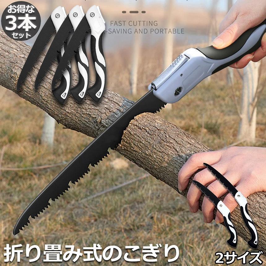 のこぎり 3個セット 折りたたみ ノコギリ 折り畳み式 木工 粗大ごみ 