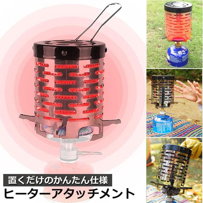 ヒーターアタッチメント シングルバーナー バーナーストーブ コンロ