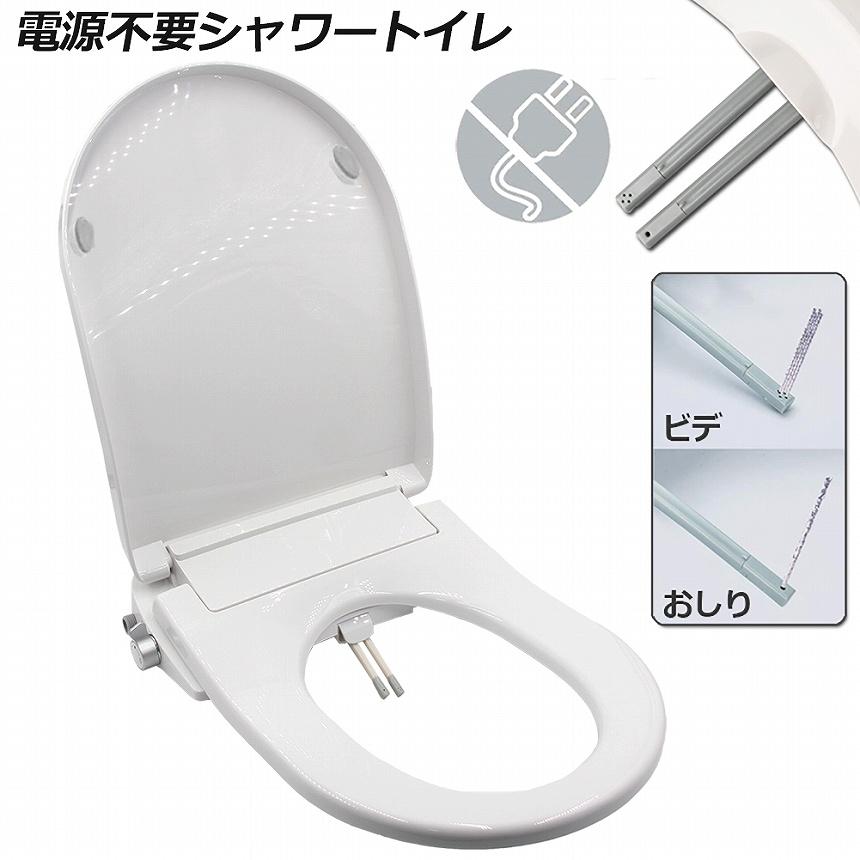 便座 交換 シャワートイレ 電源不要 洗浄便座 水洗浄便座 水圧式 非