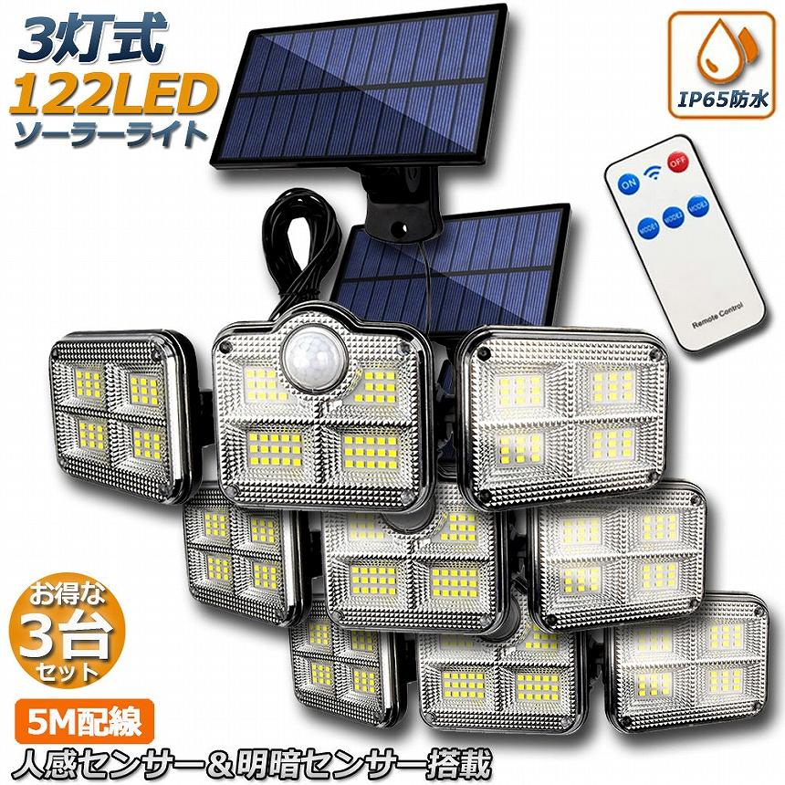 ソーラーライト 3台セット 122LED 3灯式 リモコン付き 5mコード ソーラーライト 3台セット 122LED 3灯式 リモコン付き 5mコード