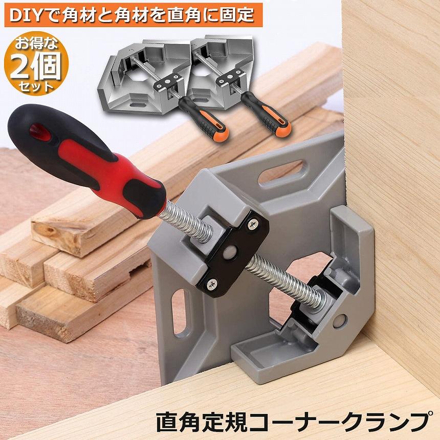 コーナークランプ 2個セット クランプ工具 アルミ合金製 直角 90