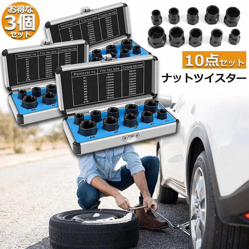 Pt3ダネ、ソウ、バナ3枚セット ナットツイスター 3セット ツイストソケット ボルトナット ツイスター