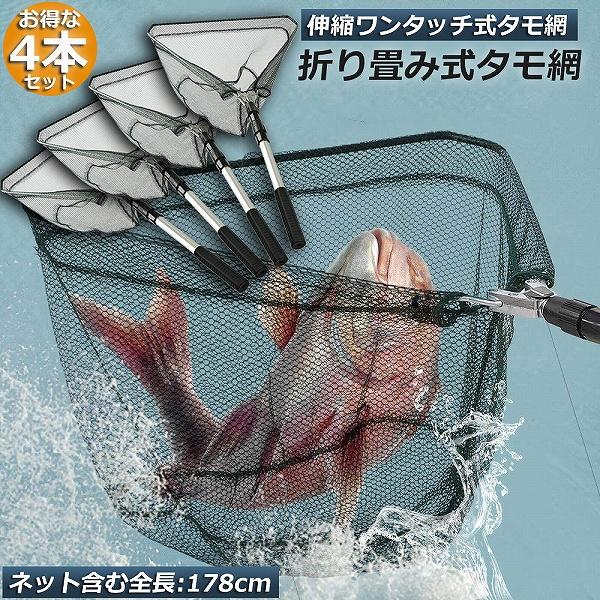 タモ網 玉網 4個セット ランディングネット ワンタッチネット すくい網