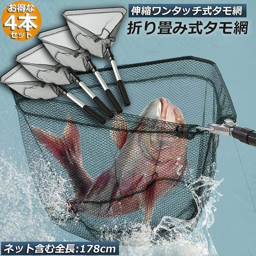 タモ網 玉網 4個セット ランディングネット ワンタッチネット すくい網
