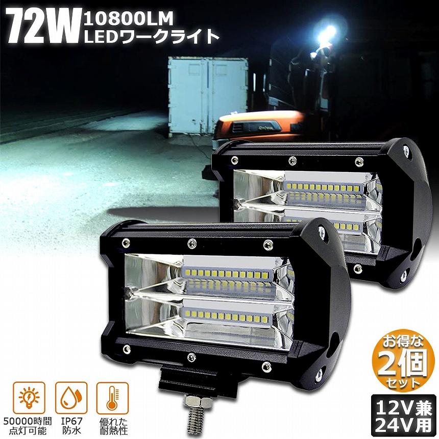 作業灯 LED 2個セット72w ワークライト 12v 24v 兼用 ledライト 防水 