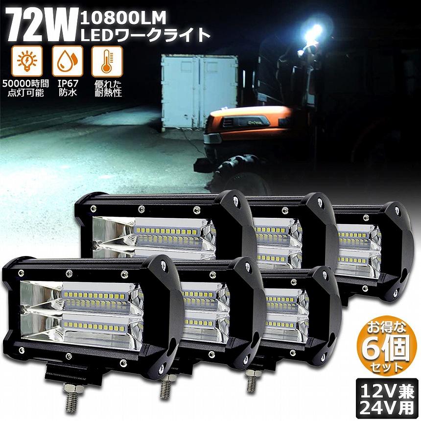 24v 作業灯6個 作業灯 LED 6個セット72w ワークライト 12v 24v 兼用 ledライト 防水