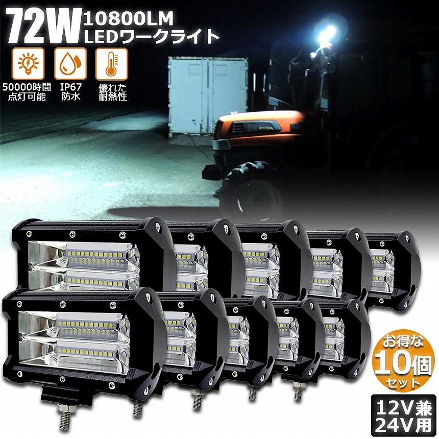 爆買 作業灯 LED 10個セット72w ワークライト 12v 24v 兼用 ledライト