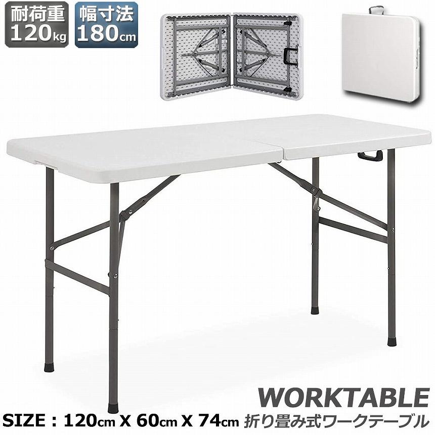 ワークテーブル 作業台 作業テーブル 折りたたみ式 幅120cm 耐荷重