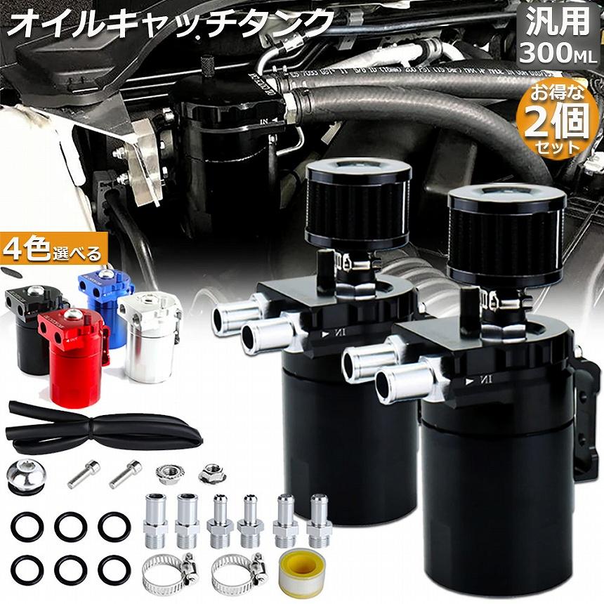 オイルキャッチタンク オイルキャッチタンク 2個セット 汎用 アルミ製 オイルキャッチ
