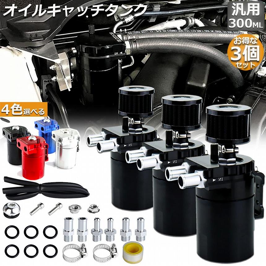 オイルキャッチタンク 3個セット 汎用 アルミ製 オイルキャッチ