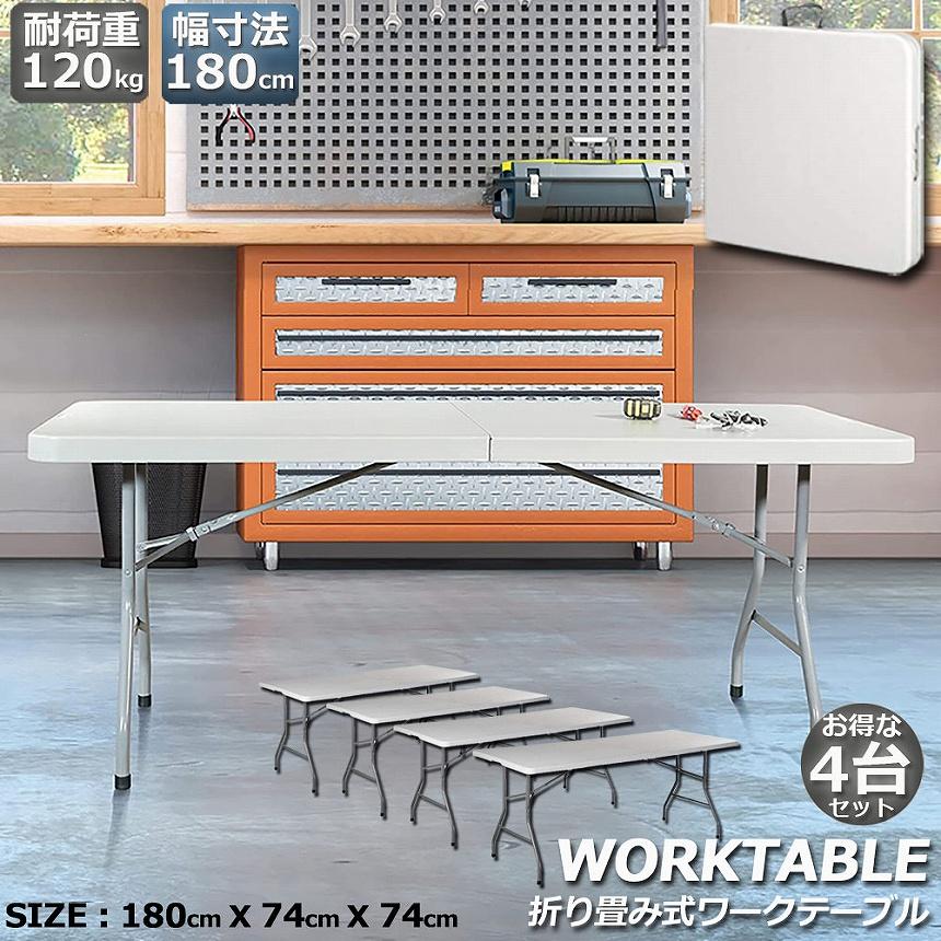 ワークテーブル 4台セット 作業台 作業テーブル 折りたたみ式 幅180cm  