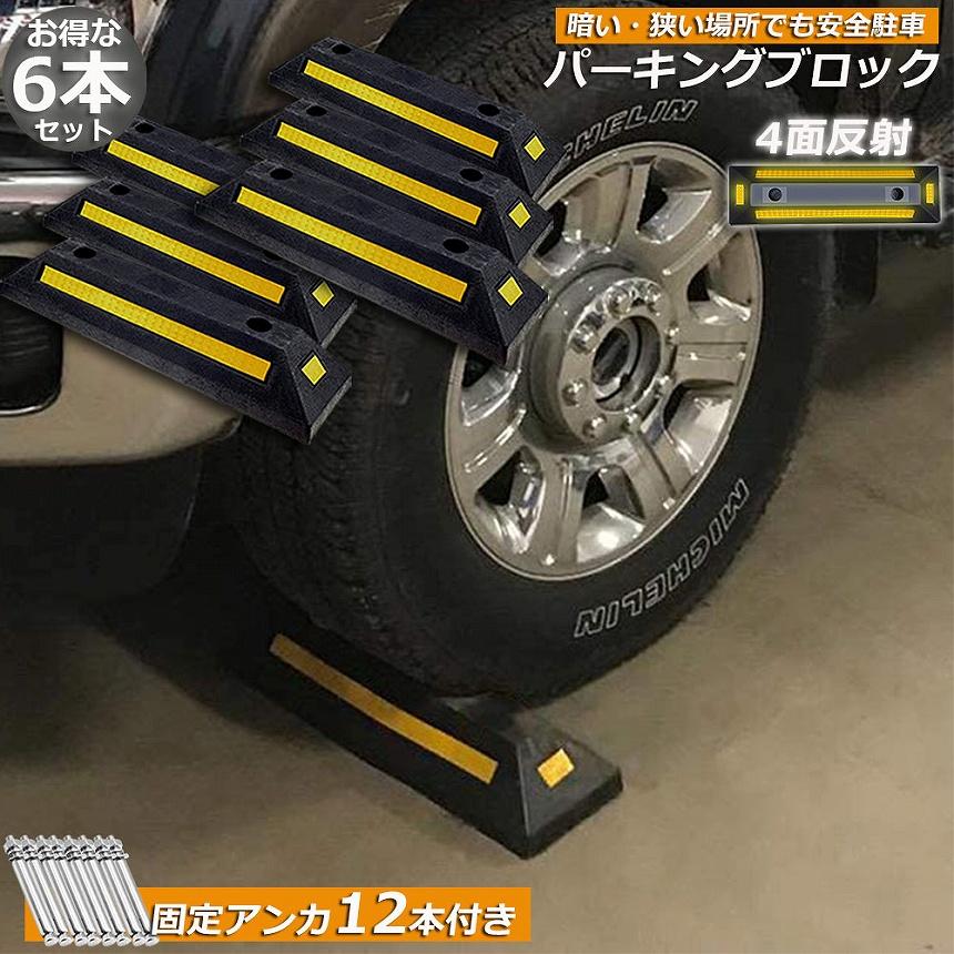 パーキングブロック　　６個セット パーキングブロック 6本セット 車輪止め 4面反射板付き 車止め カー