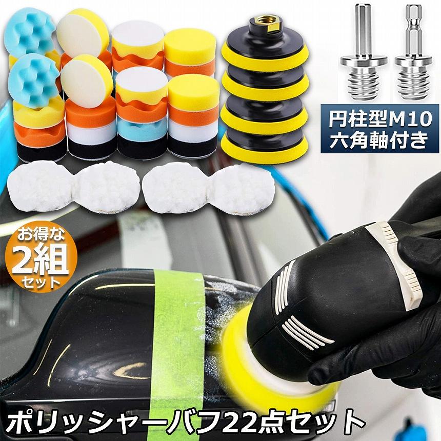 ポリッシャー バフ 2個セット 80mm 22点セット 六角軸付き すぐ