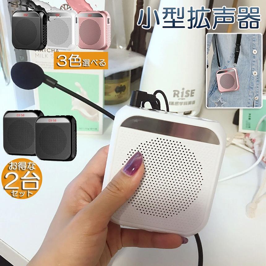 拡声器 ポータブル 2台セット ハンズフリー ヘッドセット 小型