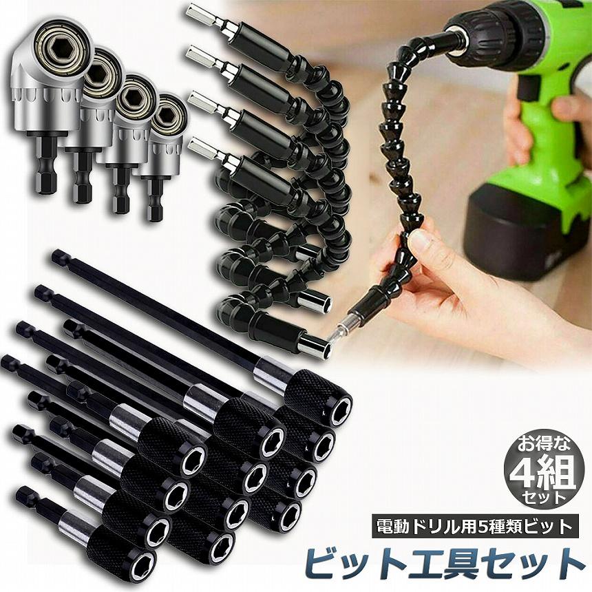 ドリルビット 4セットDIY 万能延長 豪華 5種類セット 電動ドリル 6cm