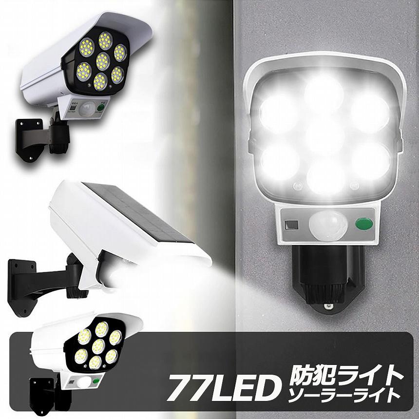 ソーラーライト 屋外 led ダミーカメラ 防犯カメラ型 ダミーカメラ 27La ソーラーライト ダミーセキュリティカメラ 77LED センサーライト 屋外