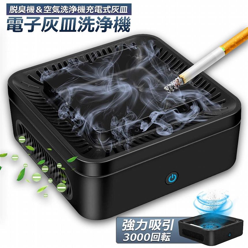 最新型 タバコ灰皿&空気清浄機 最新型 タバコ灰皿&空気清浄機