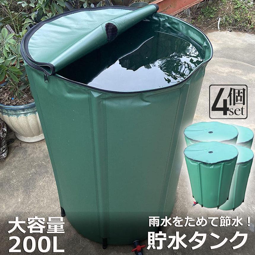 貯水タンク 雨水タンク 4個セット 折りたたみ式 200L ウォーターバケツ