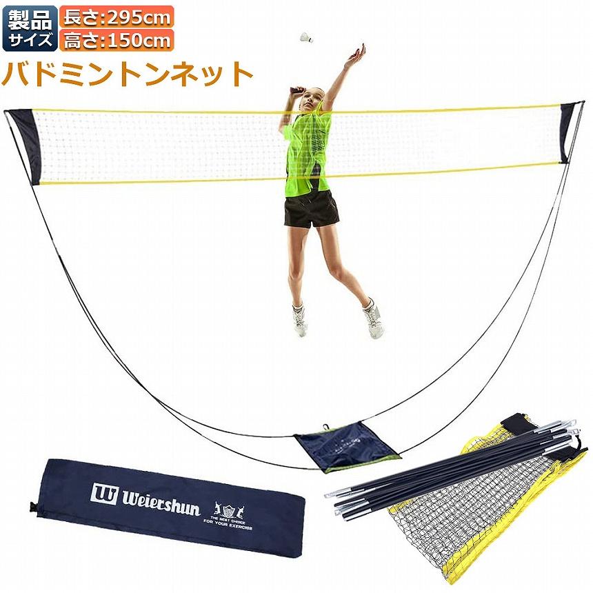 バドミントンネット ポータブルネット 練習用 295×150cm