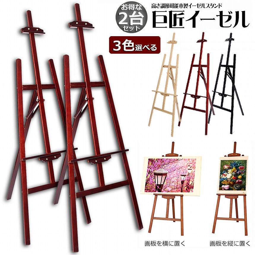 イーゼル 2台セット 木製 150CM 高さ調節可能 スケッチイーゼル