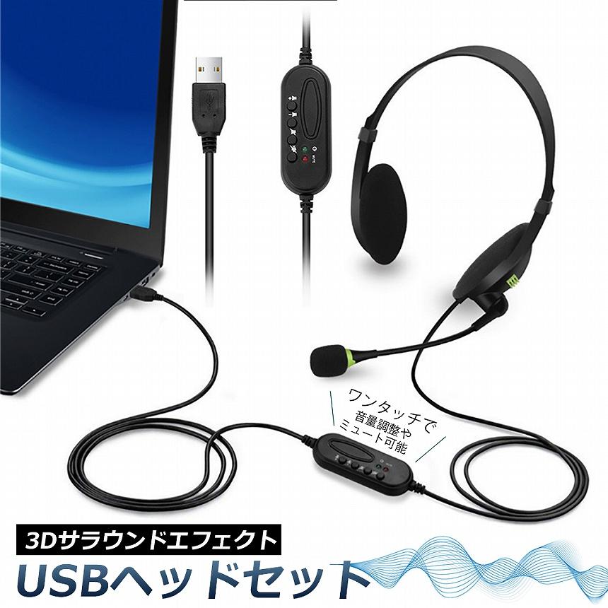 ヘッドセット usb ヘッドホン コンピューターヘッドセット PC ヘッドセット マイク付き テレワーク ミュート機能付き 両耳ボイスチャット