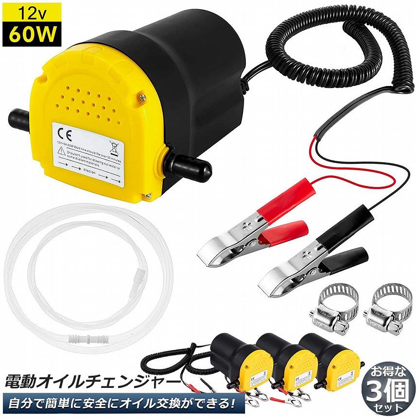 オイルチェンジャー オイルチェンジャー 3台セット 電動 オイル交換 電動式 ポンプ