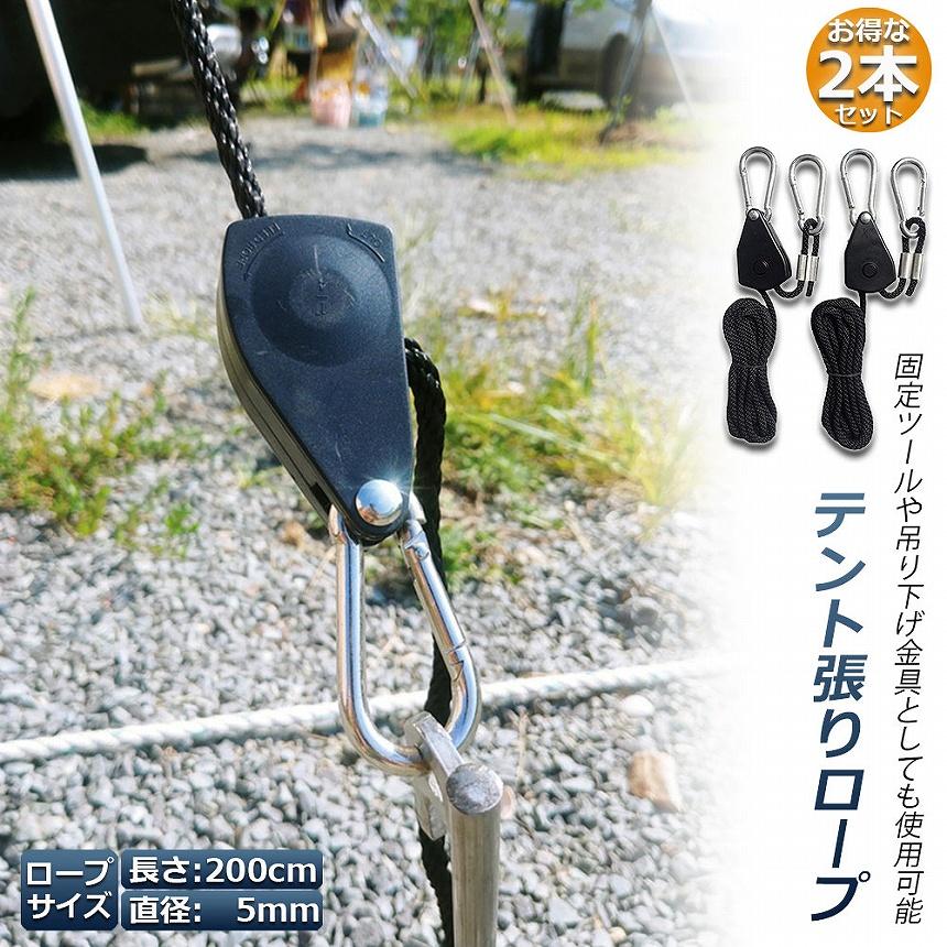 テント ロープ 2本セットキャンプ バックル ロープラチェット 荷造り