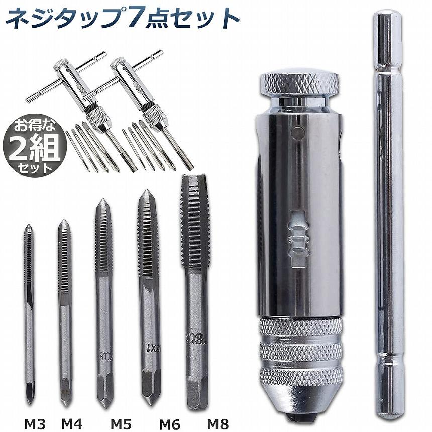 ネジタップ 2セット ドリルタップ タップセット ラチェット タップ