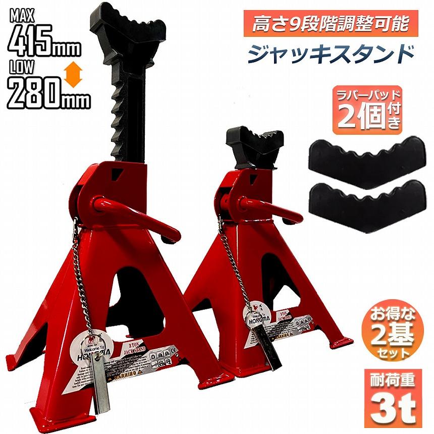 ジャッキスタンド 3t 2基 ゴム付き ジャッキアップ スタンド ジャッキスタンド 3t 2基 ゴム付き ジャッキアップ スタンド