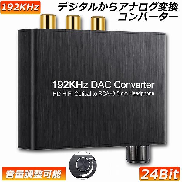 DAC コンバーター デジタル アナログ オーディオコンバーター 192kHz