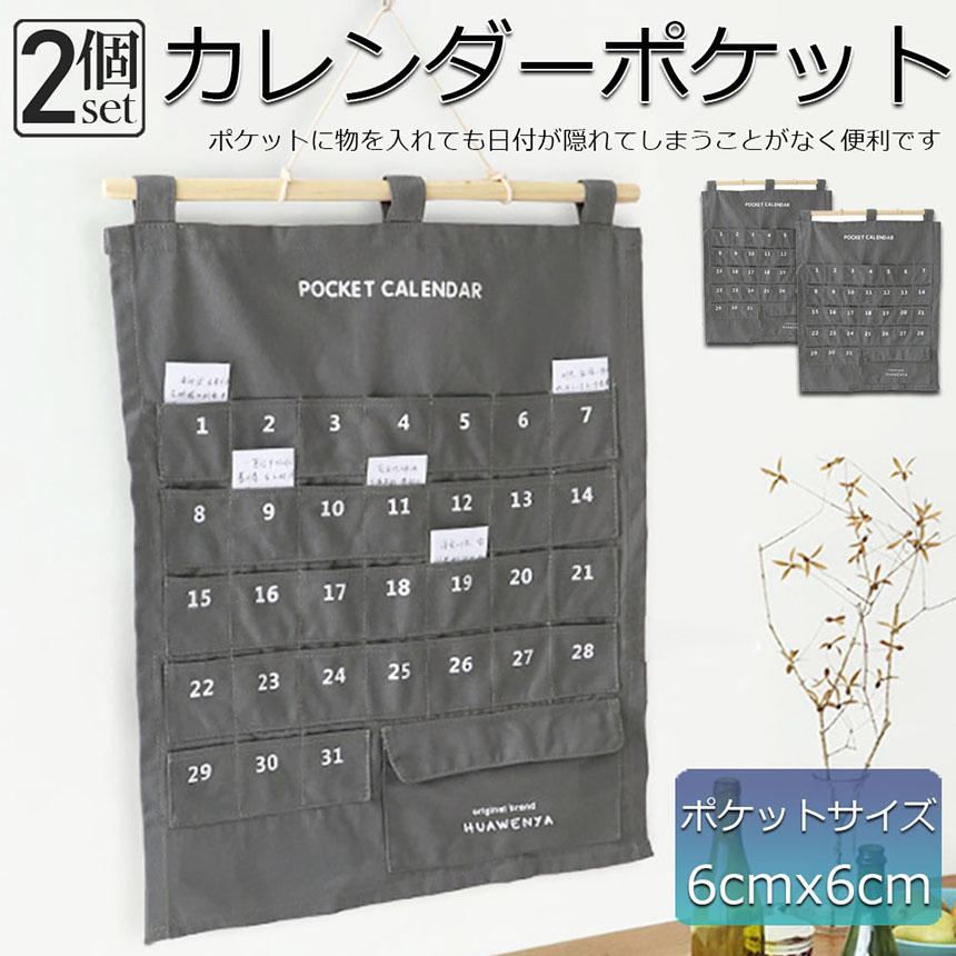 カレンダーポケット ウォールポケット 1ヶ月 壁掛け式 2個セット 収納