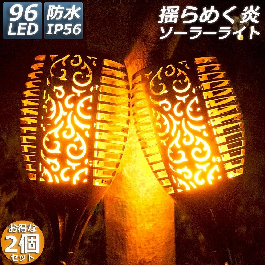 ソーラーライト 屋外 防水 2本セット 炎ライト ソーラートーチライト  